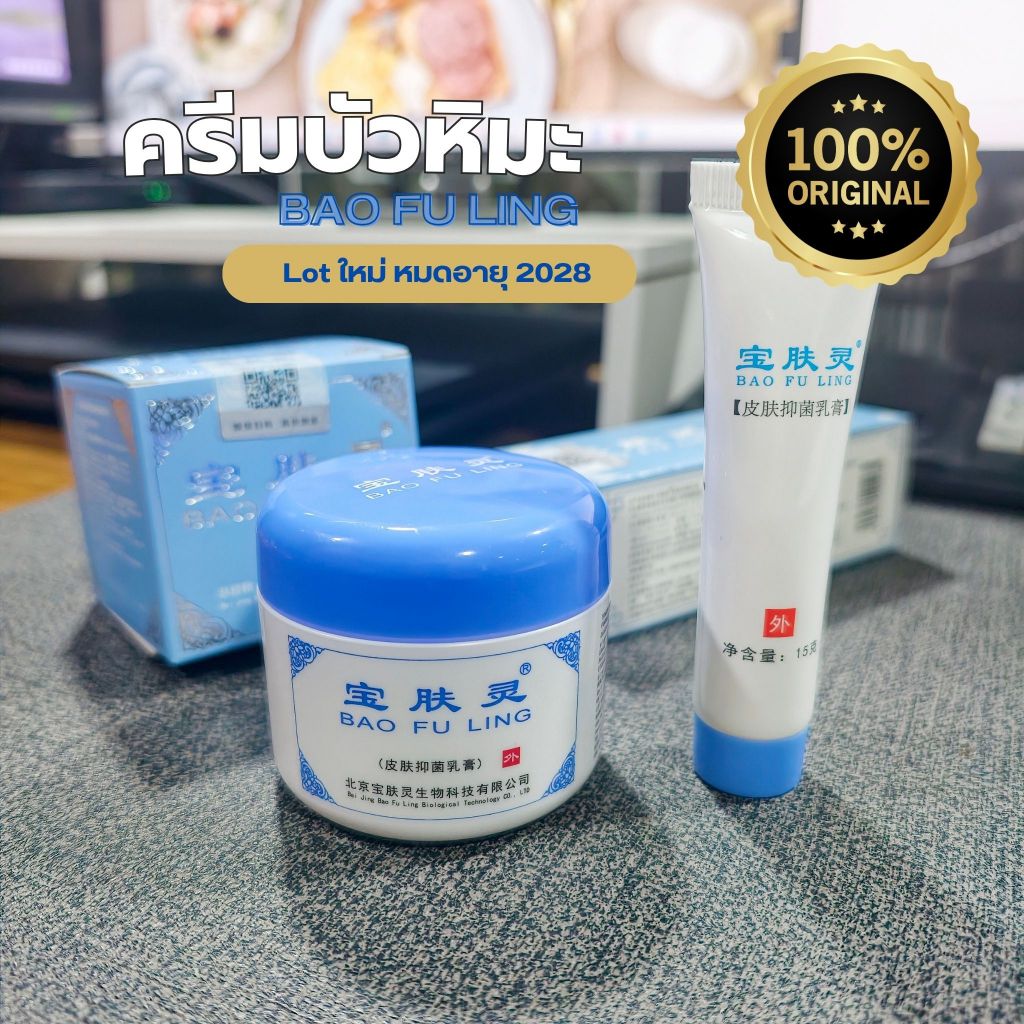 พร้อมส่ง แท้ 100% Lot ใหม่ตลอด!!! ครีมบัวหิมะ Bao Fu Ling แบบหลอด และแบบกระปุก