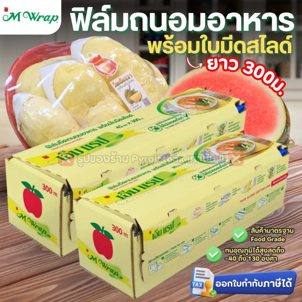 ฟิล์มถนอมอาหาร พร้อมใบมีดสไลด์ เอ็มแรป หน้ากว้าง30-45ซม. ยาว300ม. หนา9ไมครอน M WRAP FOOD GRADE