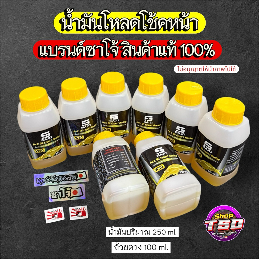 น้ำมันโช๊ค Sajo 250ml สำหรับรถจักรยานยนต์  แถมสติ๊กเกอร์ทุกขวด