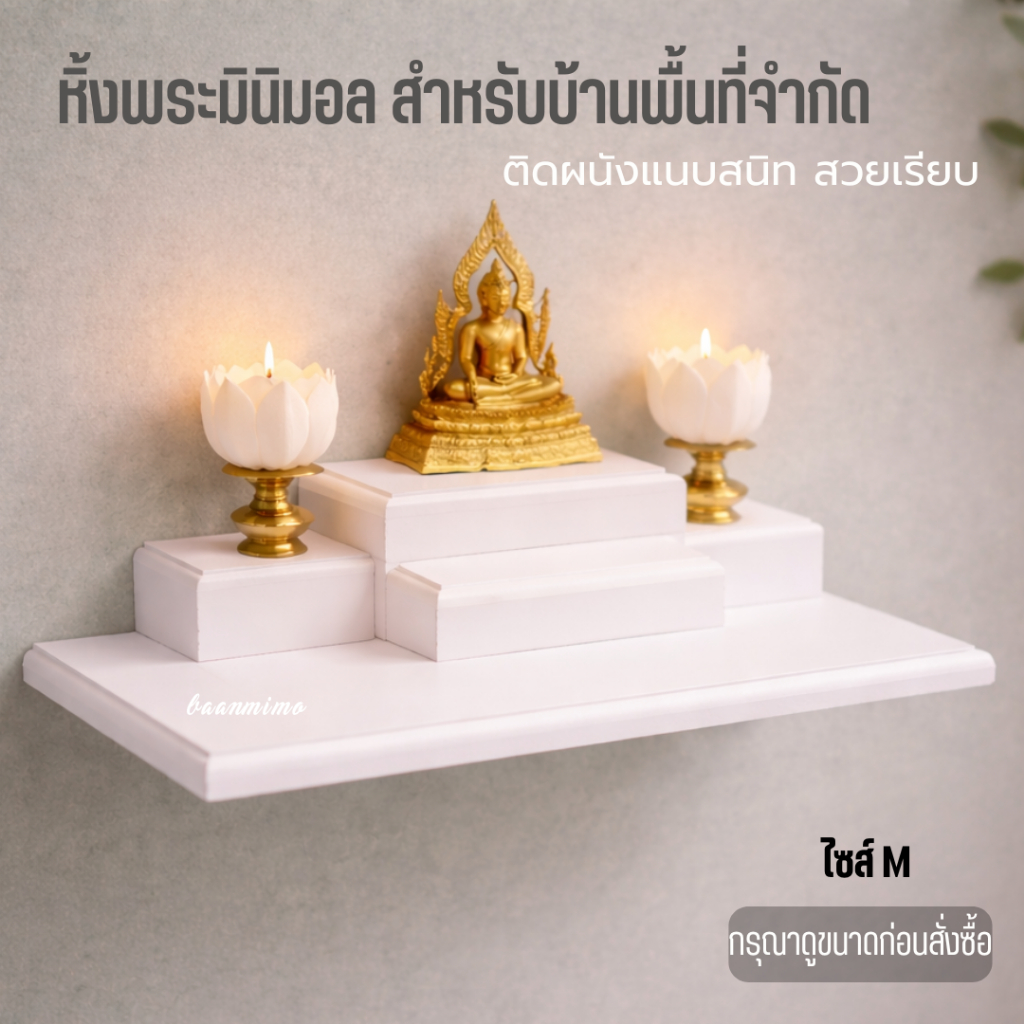 หิ้งพระโมเดิร์น (เจาะ) ติดผนัง ไซส์ M วัสดุกันน้ำ พร้อมขายึดสแตนเลสครบชุดไม่ต้องซื้อเพิ่ม