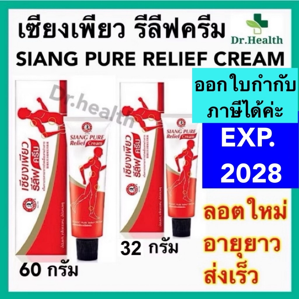 Siang Pure Relief Cream เซียงเพียว รีลีฟครีม 32 และ 60 กรัม