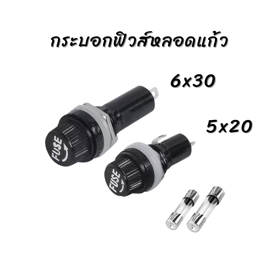กระบอกฟิวส์หลอดแก้ว ติดแท่น Panel Mount Fuse Holder ขนาด 5x20 และ 6x30 mm