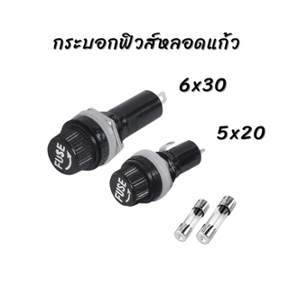 กระบอกฟิวส์หลอดแก้ว ติดแท่น Panel Mount Fuse Holder ขนาด 5x20 และ 6x30 mm