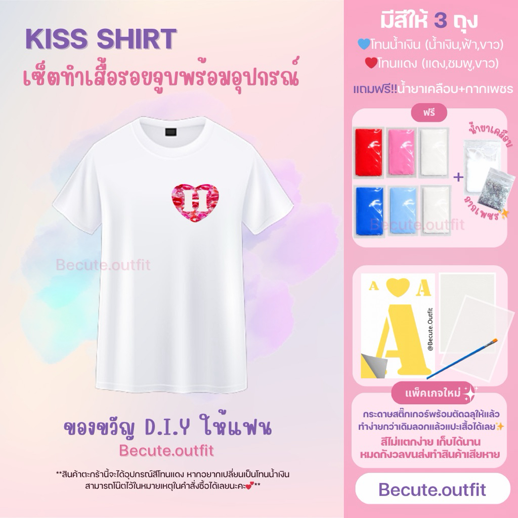 Kiss shirt เซ็ตทำเสื้อรอยจุ๊บ เพ้นท์เสื้อรอยจูบDIY เช็ตทำของขวัญให้แฟนวันครบรอบ💋