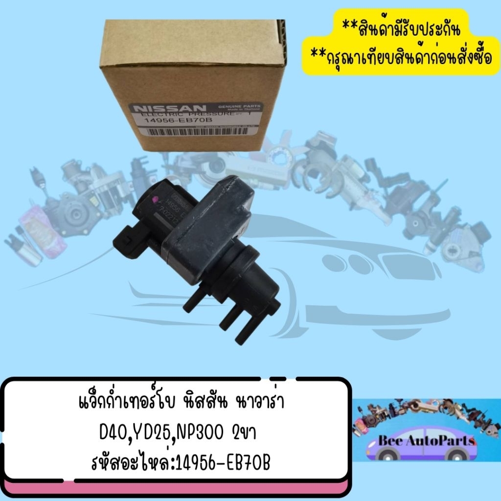 แว็ก​ก่ำ​เทอร์โบ​ นิสสัน นาวาร่า D40,YD25​,NP300 2ขา รหัสอะไหล่:14956-EB70B