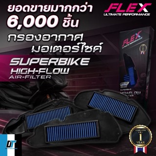 FLEX กรองอากาศผ้ารถมอไซค์ ถอดล้างได้ HONDA-FORZA-PCX-CLICK A…