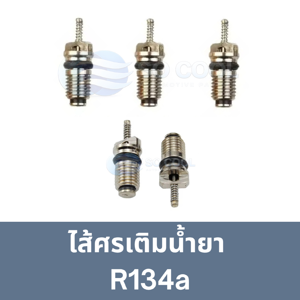 ไส้ศรเติมน้ำยาแอร์ R134a