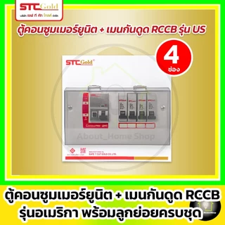 SAFE-T-CUT ตู้คอนซูมเมอร์ กันดูด RCCB รุ่น USA ขนาด 4 6 8 10 12 ช่อง พร้อมลูกย่อยครบชุด (STC Gold)