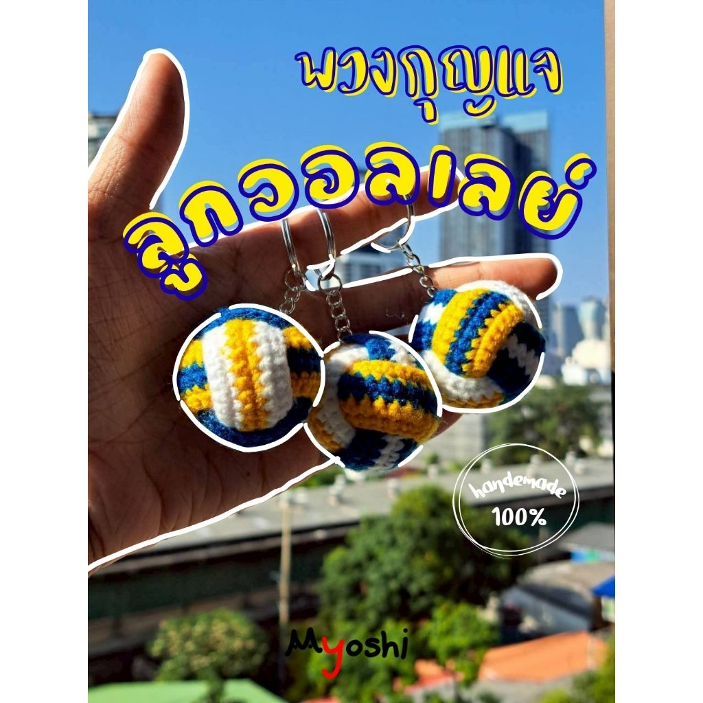 พวงกุญแจลูกวอลเลย์ โครเชต์ Crochet (100% Handmade) Volleyball ball keychain