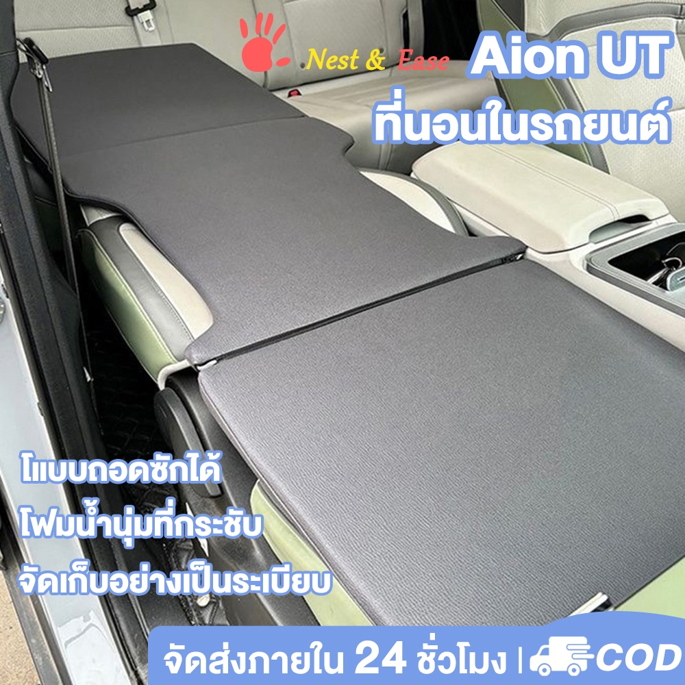 Nest&Ease Aion ut ที่นอนในรถยนต์ เตียงนอนในรถยนต์ สำหรับนอนในรถ พับได้ อุปกรณ์แคมป์ปิ้ง แบบพกพา