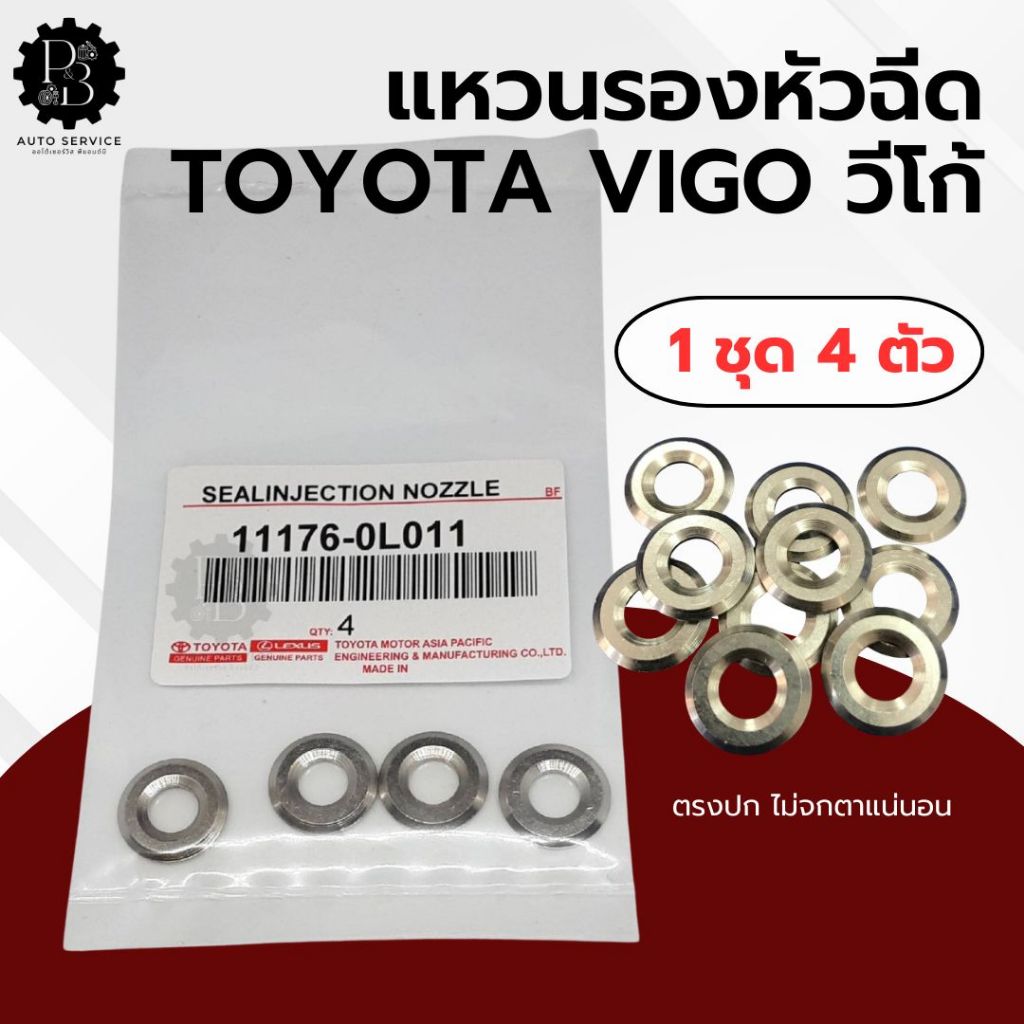 P&B | (มี1ตัว/4ตัว) แหวนรองหัวฉีด แท้ VIGO วีโก้ #11176-0L011 -- สั่งง่ายส่งด่วนทุกวัน --