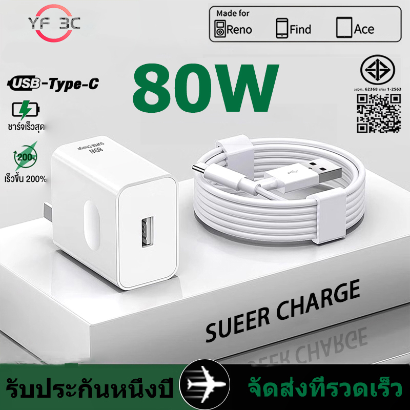 【รับประกัน 1 ปี】ชุดชาร์จ SUPERVOOC 80W หัวชาร์จ+สาย Type-C รองรับมือถือAndroid ทุกรุ่น