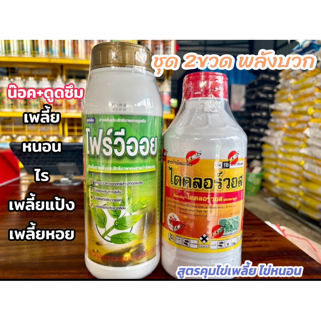ไดคลอร์วอส+โฟร์วีออยล์❄️เย็นเฉียบ กำจัดโคตรเพลี้ย ล้างฟีโรโมน ใช้สำหรับการเกษตรเท่านั้น
