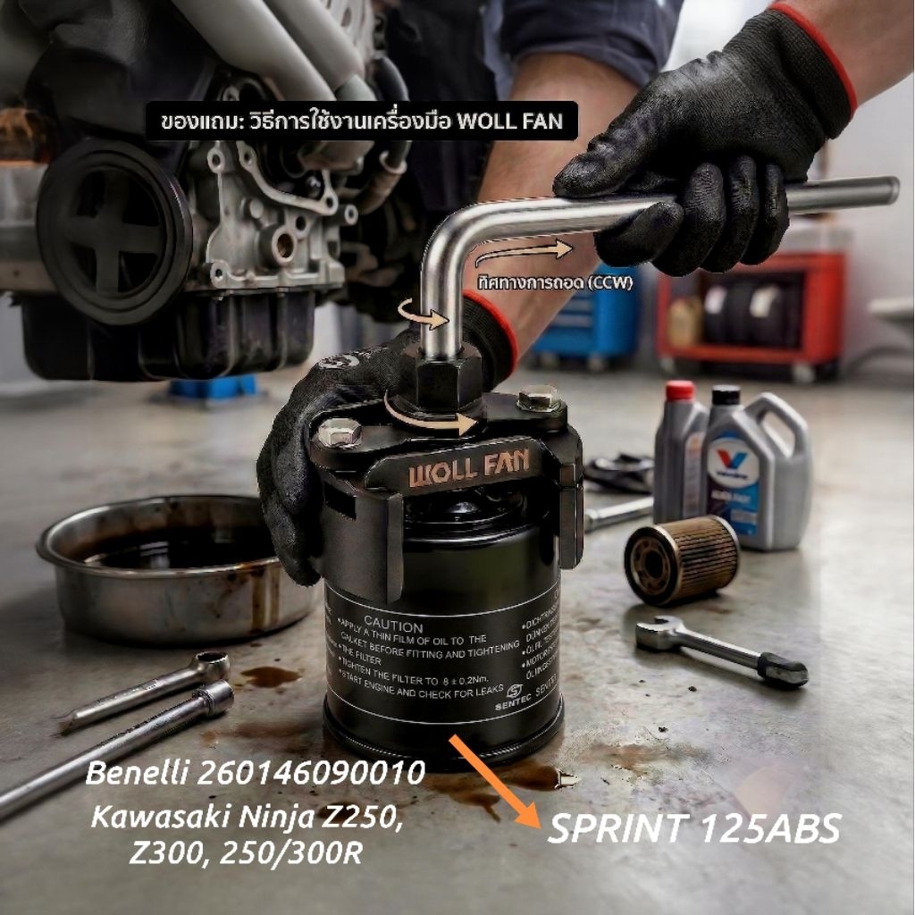 เครื่องถอดกรองน้ำมันเครื่องแบบ 2 ขา (Two-Jaw Oil Filter Wrench) for Sprint125Abs,Ninja Z250,250R,Ben