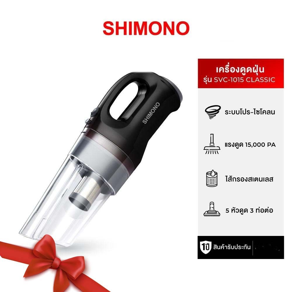 shimono SVC1015 Classic เครื่องดูดฝุ่นแบบมือถือ