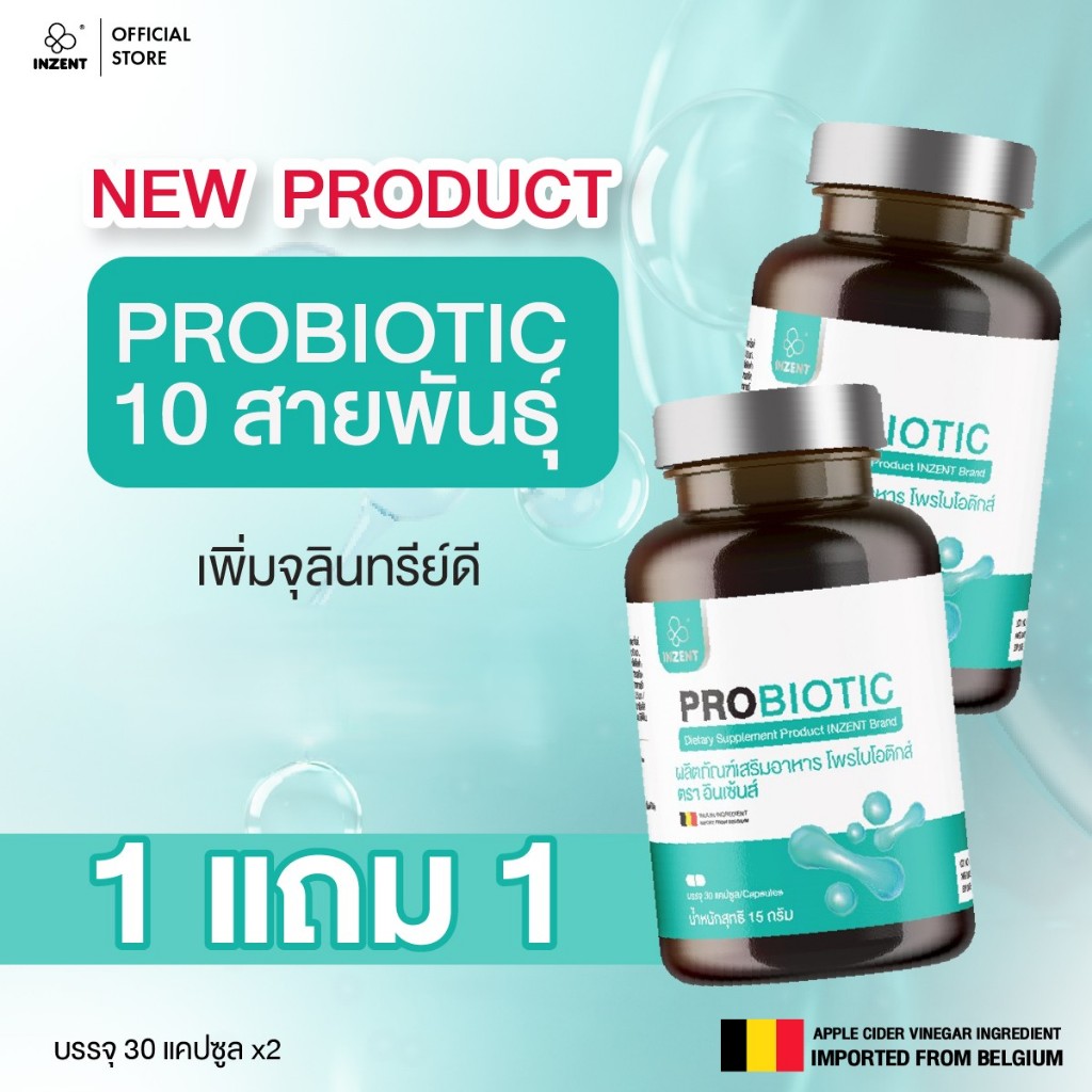 [ 1แถม1 ]  Probiotics ผลิตภัณฑ์เสริมอาหาร โพรไบโอติกส์ ปรับสมดุลระบบขับถ่าย ตรา INZENT [A57]