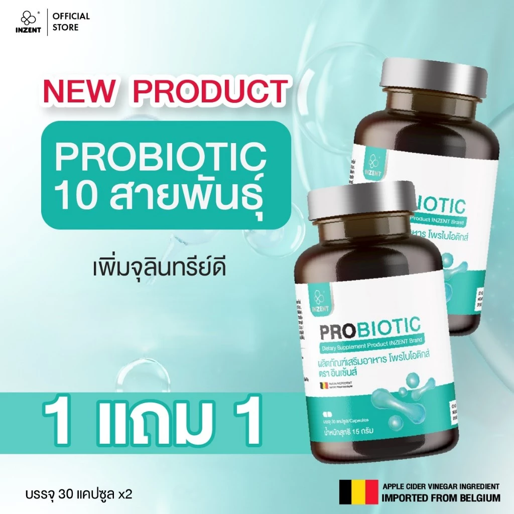 [ 1แถม1 ] Probiotics ผลิตภัณฑ์เสริมอาหาร โพรไบโอติกส์ ปรับสมดุลระบบขับถ่าย ตรา INZENT [A57]