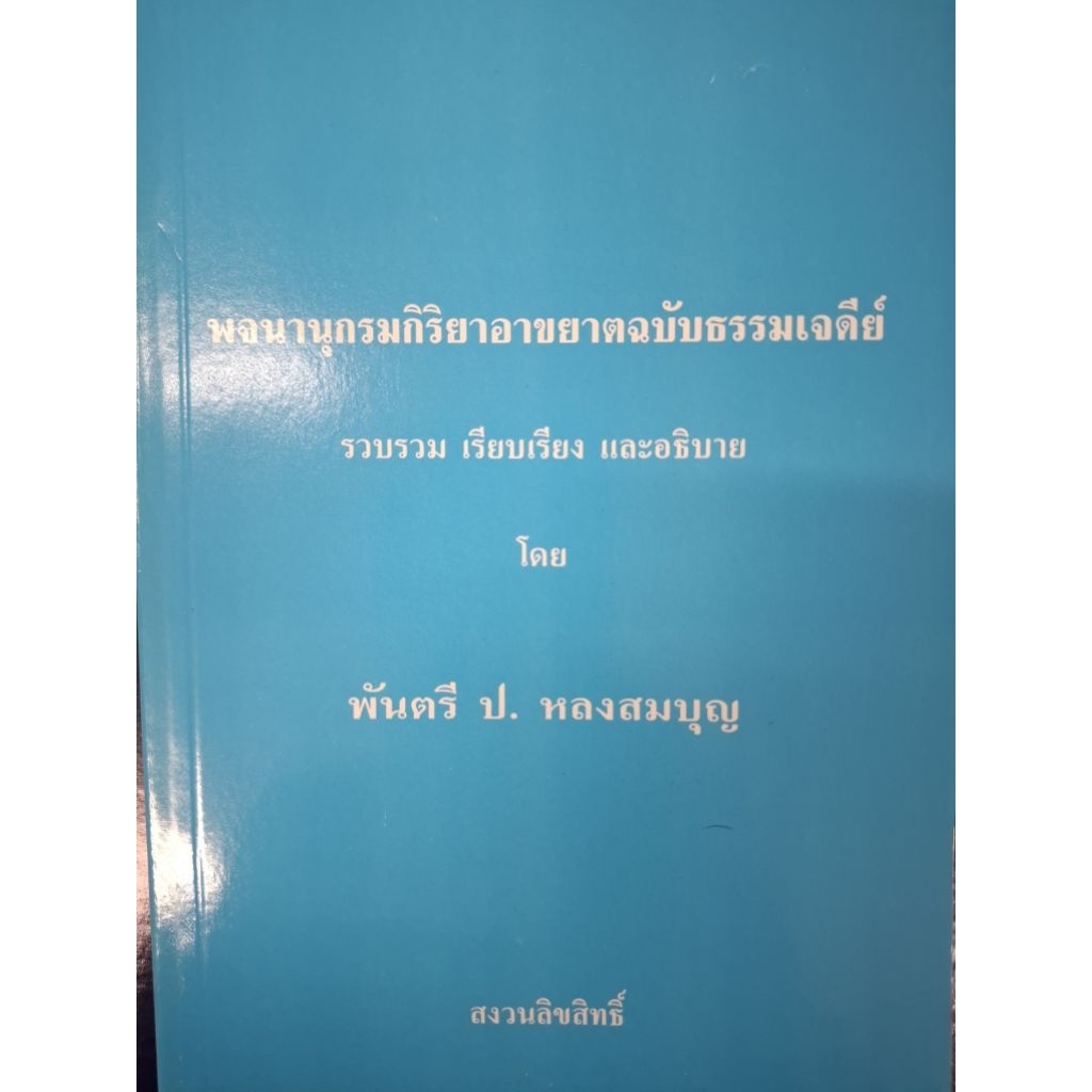 พจนานุกรมกริยาอาขยาตฉบับธรรมเจดีย์ โดยพันตรีป.หลงสมบูรณ์