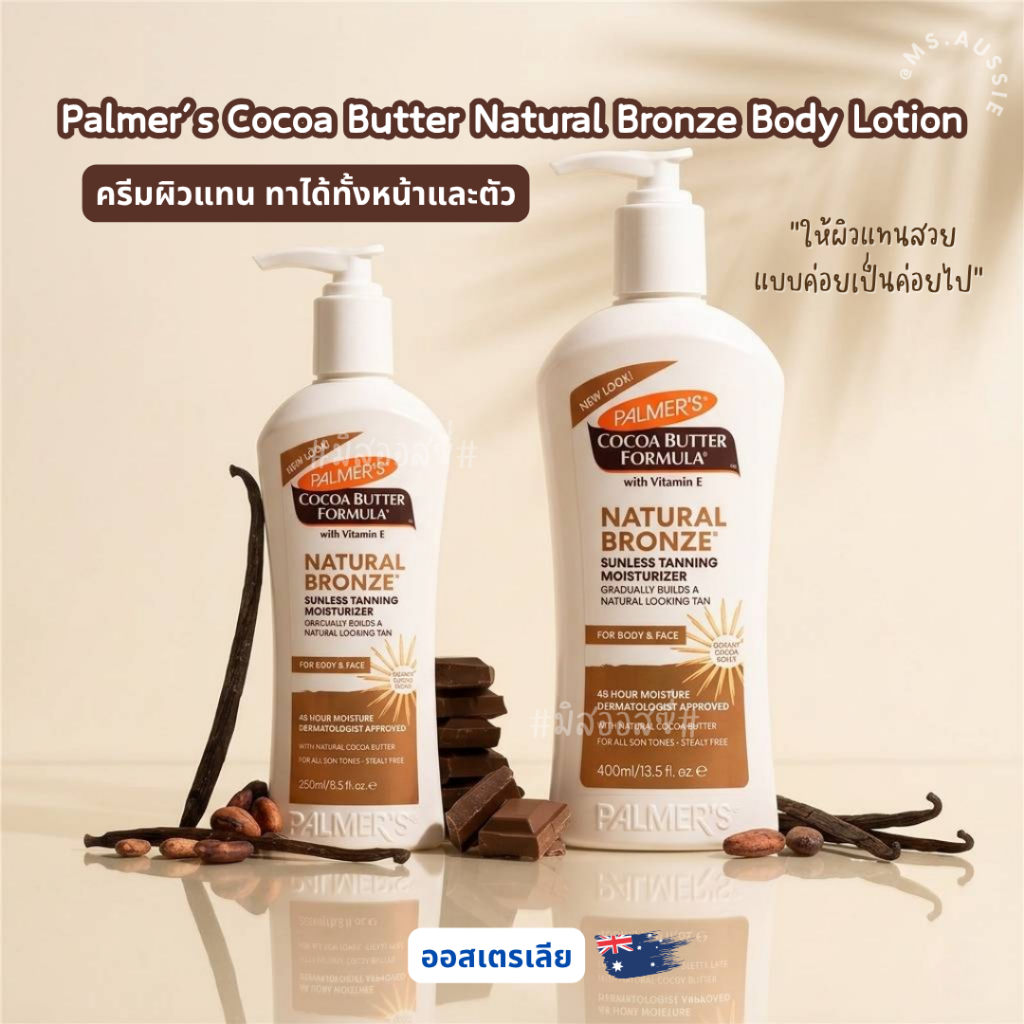 ✨ Palmer’s Cocoa Butter Natural Bronze Body Lotion ✨ ครีมผิวแทน Gradual Tan ของออสเตรเลีย​ 🇦🇺