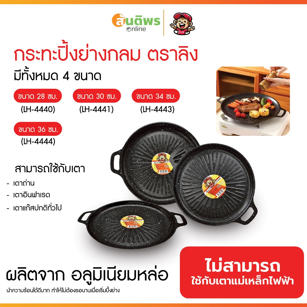 กระทะปิ้งย่าง กลม LH เคลือบกันติด กระทะบาร์บีคิว กระทะปิ้งย่างเกาหลี ทรงแบน ย่างเนย/สเต็ก หลายขนาด 28/30/34/36 ซม.