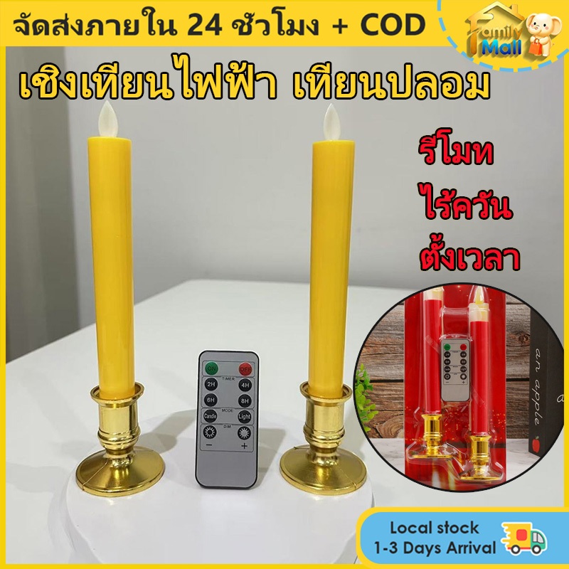 COD เชิงเทียนไฟฟ้าled เทียนปลอม เทียนไฟฟ้า สูง24ซม. รีโมท ตั้งเวลา ไร้ควัน ปลอดภัย สีแดง, สีเหลือง 6x24 cm เทียนปลอม