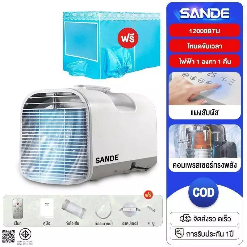 SANDE แอร์เคลื่อนที่ 12000BTU แอร์มุ้ง แอร์เต็นท์