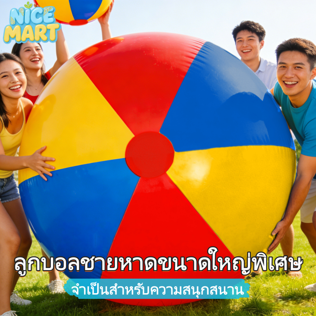 ลูกบอลชายหาดขนาดใหญ่พิเศษ 130/150 ซม. วัสดุPVC คงทน สีสดใส เหมาะกับปาร์ตี้ชายหาด และกิจกรรมกลางแจ้ง