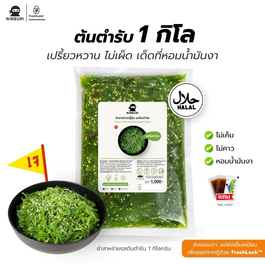 ยำสาหร่ายรสต้นตำรับ 1 กิโลกรัม