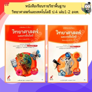 อจท หนังสือเรียน วิทยาศาสตร์และเทคโนโลยี ป.1-ป.6 #อักษรเจริญทัศน์