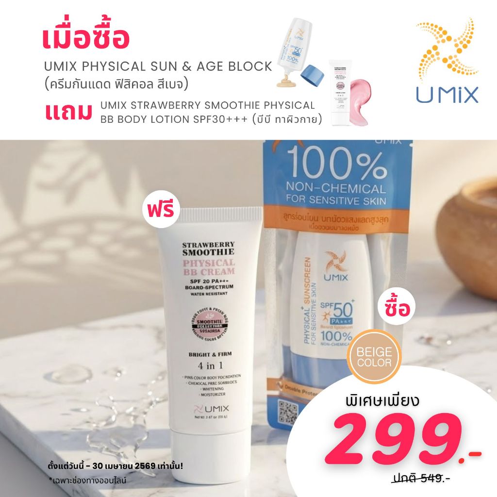 Umix Physical Sunscreen (Beige) แถม Umix Physical BB Body Lotion SPF 30 PA+++