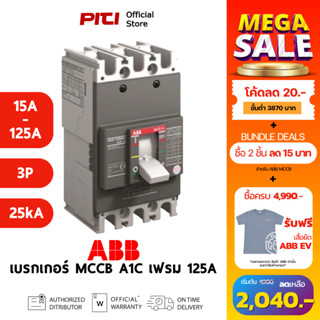 ABB เบรกเกอร์ MCCB A1C 125 TMF ( 15A - 125A ) 3P 25kA Formul…