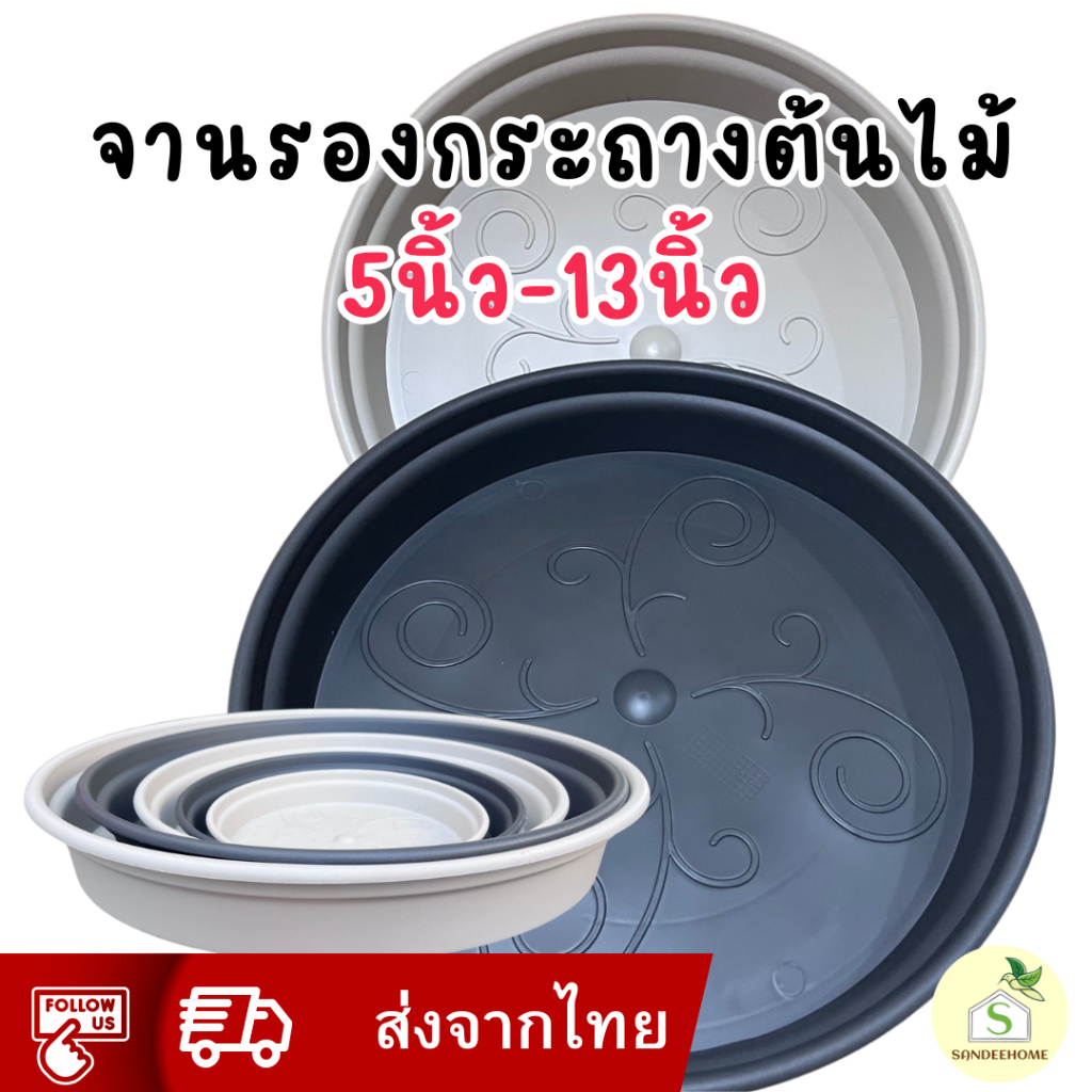 D จานรองกระถางต้นไม้ 5-13นิ้ว มี2สี