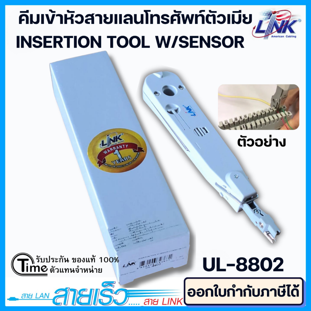 คีมเข้าหัวสายแลนโทรศัพท์ตัวเมีย INSERTION TOOL W / SENSOR (CONNECT & CUT) LINK รุ่น UL-8802