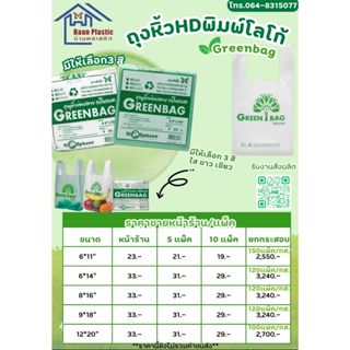 ถุงหิ้ว(HD)เนื้อถุงสีขาว ตราผีเสื้อ พิมพ์โลโก้ Greenbag สามา…