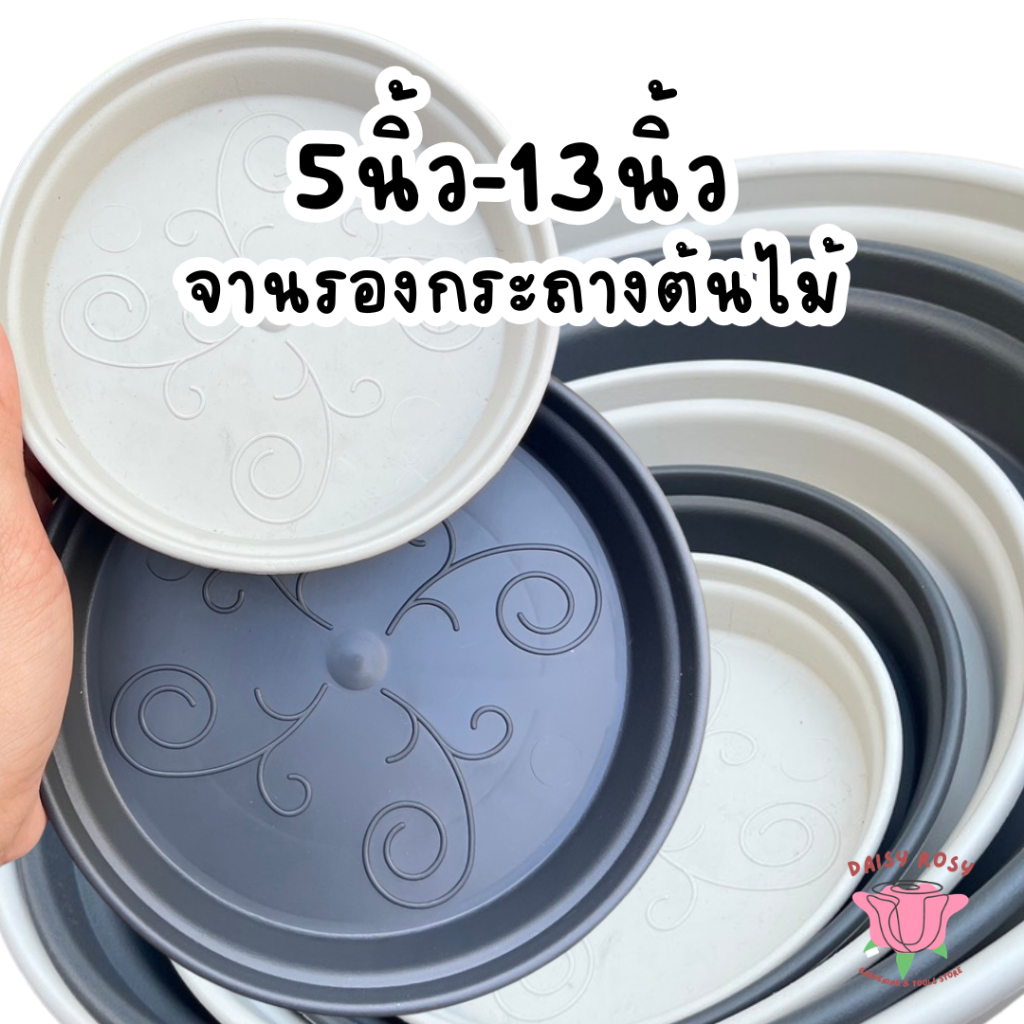 D จานรองกระถางต้นไม้ 5-13นิ้ว สีขาว สีดำ