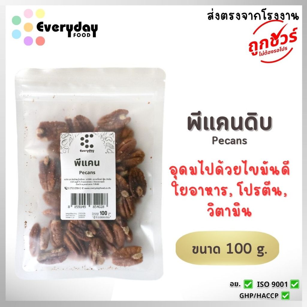 พีแคนดิบ 100 กรัม | Pecans