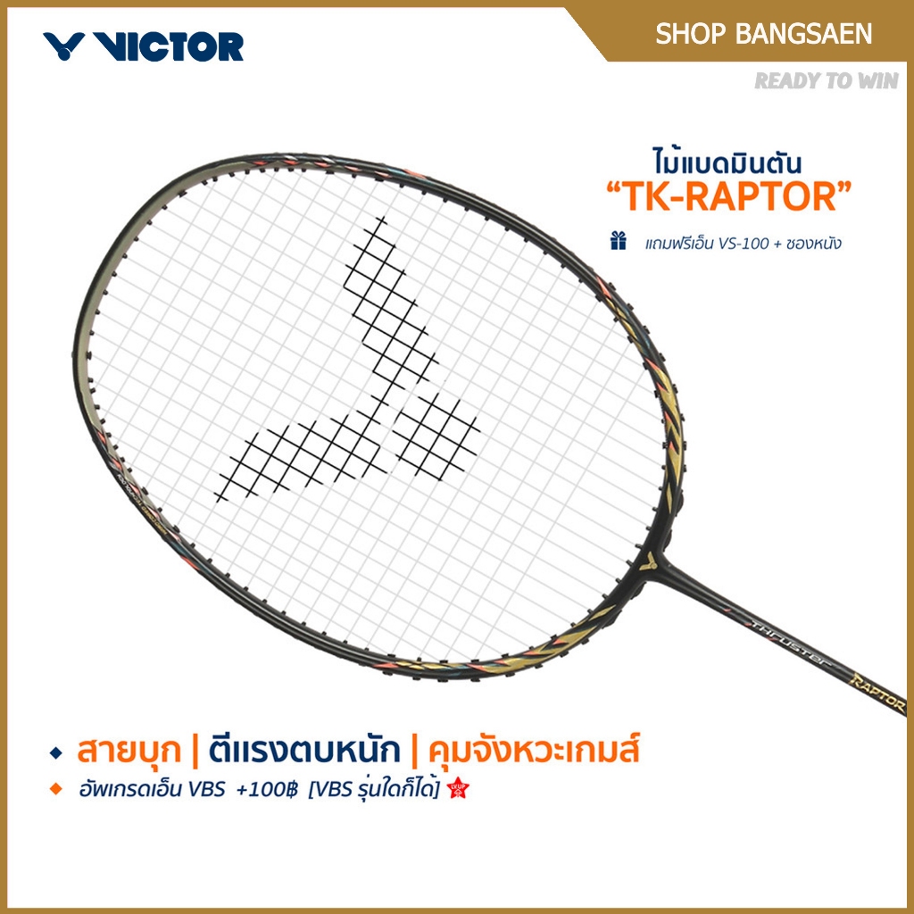 VICTOR ไม้แบดมินตัน รุ่น TK-RAPTOR ฟรีเอ็น+ซอง (โปรดอ่านรายละเอียดก่อนสั่ง) (Krunghon)