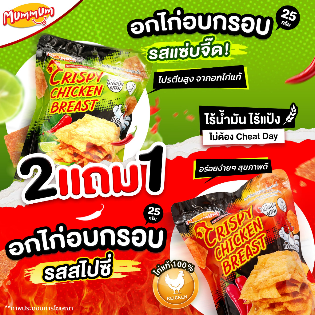 [โปร 2 แถม 1] อกไก่อบกรอบ รสแซ่บจี๊ด และ รสสไปซี่ โปรตีนจัดหนัก ไก่แท้ 100% !! อกไก่คัดคุณภาพ ไขมันต่ำ ขนาด 25 กรัม