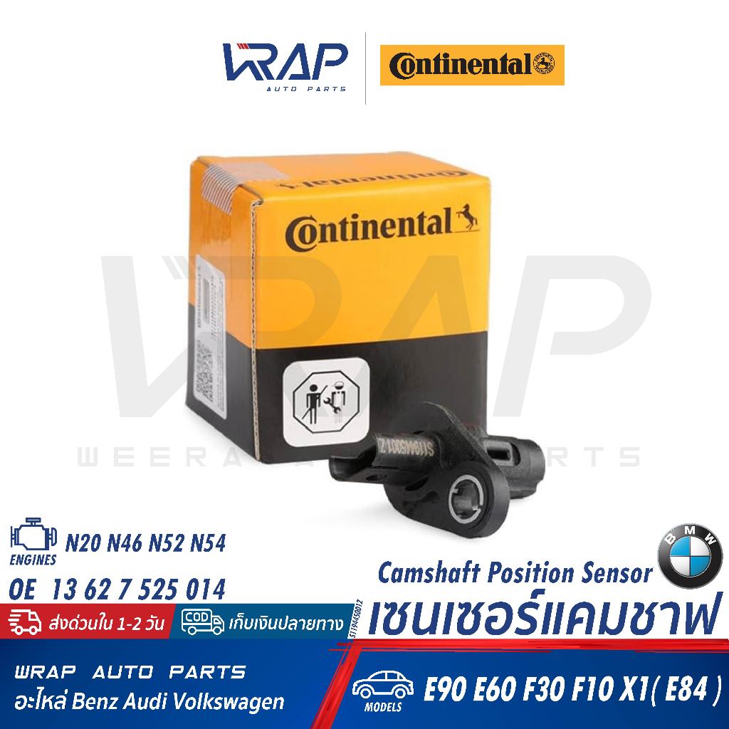 ⭐BMW⭐ เซ็นเซอร์แคมชาร์ป เครื่อง N20 N46 N52 N54 รุ่น E60 E90 F10 F30 X1(E84) | Continental S11944500