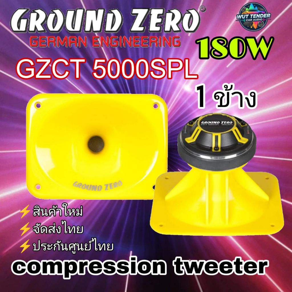 GROUND ZERO  GZCT 5000SPL เสียงแหลมคุณภาพสูง สายแข่งขัน  มาตราฐาน สัญชาติ🇩🇪