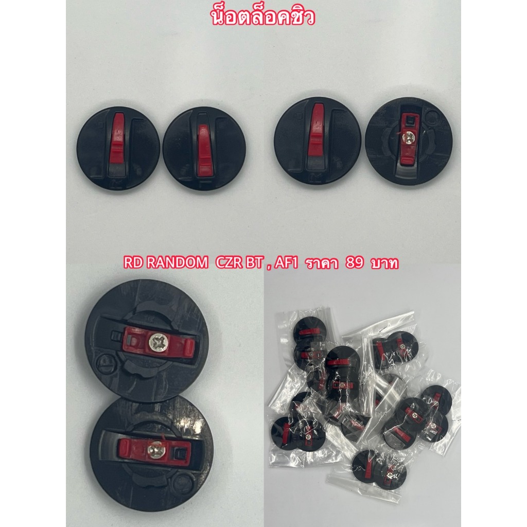 น็อตล็อคชิว  RD RANDOM  CZR BT , AIRFORD1