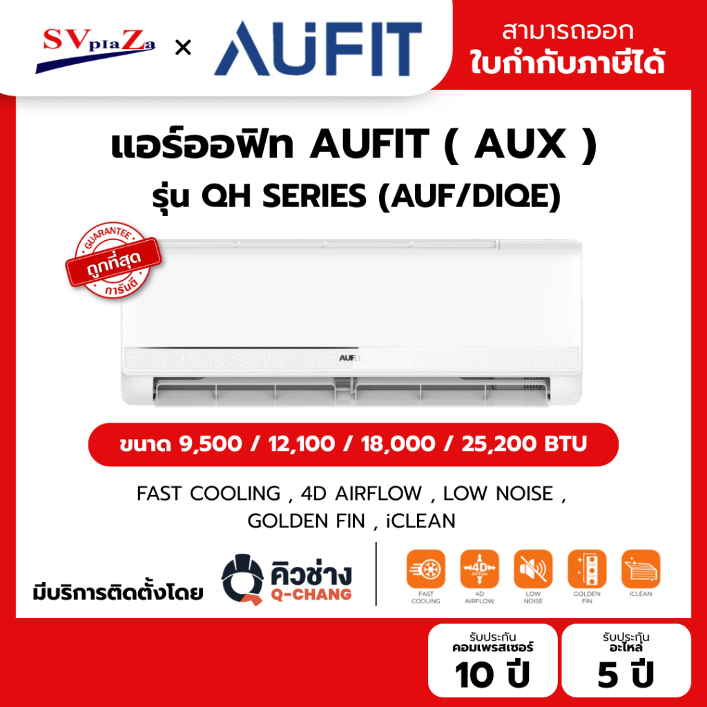 แอร์/เครื่องปรับอากาศ AUFIT (แบรนด์ AUX) รุ่น QH SERIES อินเวอร์เตอร์ INVERTER แถมคอยล์ทองแดง 4 เมตร ออกใบกำกับภาษีได้