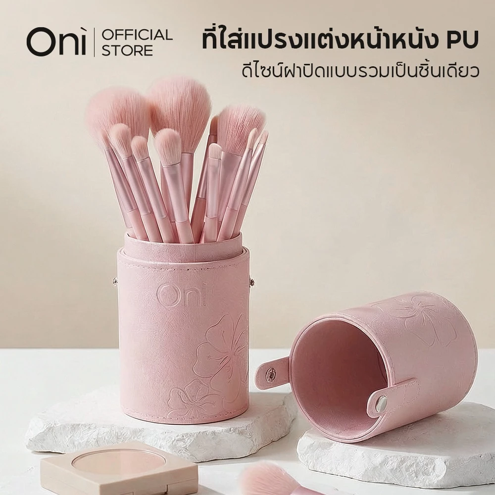Oni กระบอกใส่แปรงแต่งหน้า PU Leather Makeup Brush Holder ที่เก็บแปรงแบบพกพา กันฝุ่น ทรงกระบอก เรียบหรู