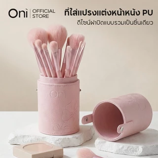 Oni กระบอกใส่แปรงแต่งหน้า PU Leather Makeup Brush Holder ที่เก็บแปรงแบบพกพา กันฝุ่น ทรงกระบอก เรียบหรู