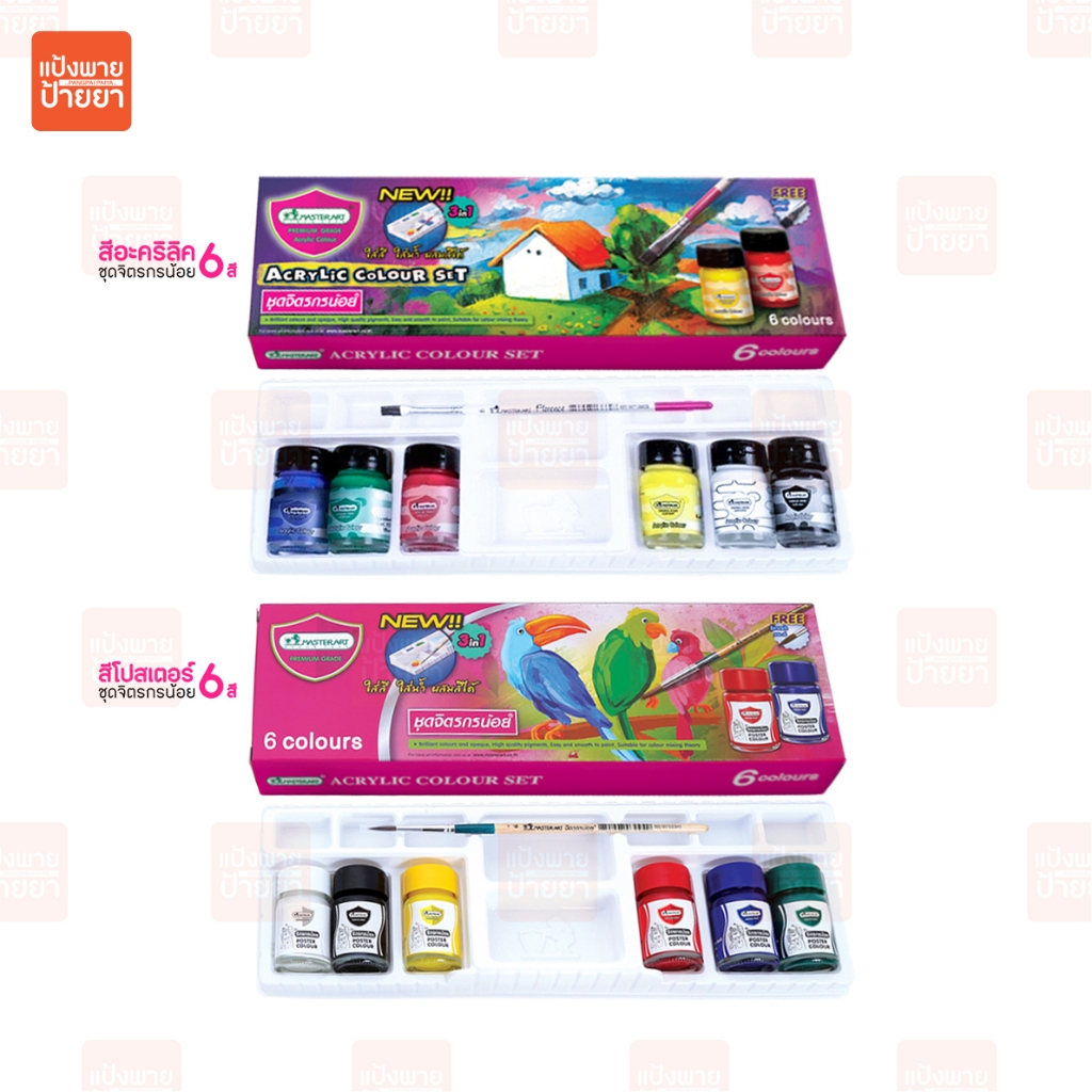 สีมาสเตอร์อาร์ต Master Arts จิตรกรน้อย สีโปสเตอร์ สีอะครีลิค ชุดแม่สี 6 สี ขวด 15 มล.