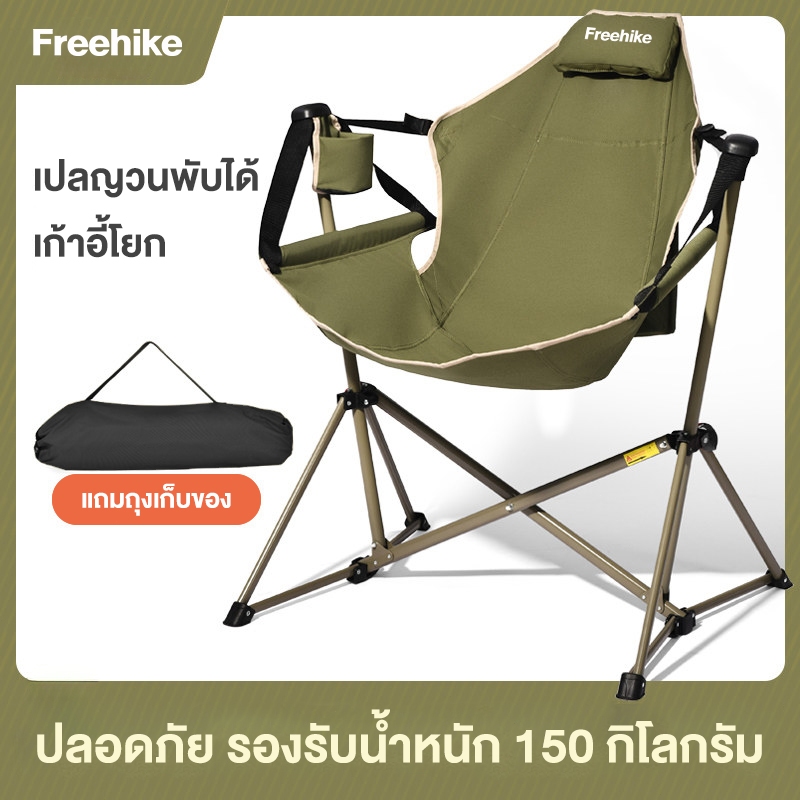 FreeHike เก้าอี้แคมป์ปิ้งเก้าอี้โยก เก้าอี้สนามพับได้โครงสร้างเสริมความแข็งแรง รับน้ำหนักได้สูงสุด 150 กก.แถมถุงจัดเก็บ