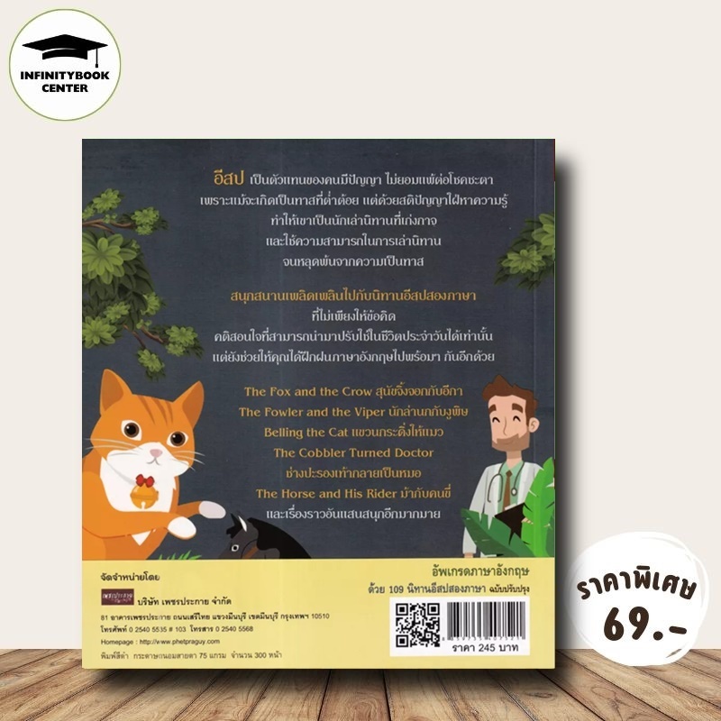 หนังสือ ราคา 245 บาท อัพเกรดภาษาอังกฤษ ด้วย 109 นิทานอีสปสองภาษา (ฉบับปรับปรุง) : ภาษาอังกฤษ นิทานสองภาษา นิทานอีสป ราคา ถูกที่สุด ดีลบีเคเค แกลเลอรีภาพที่ 2