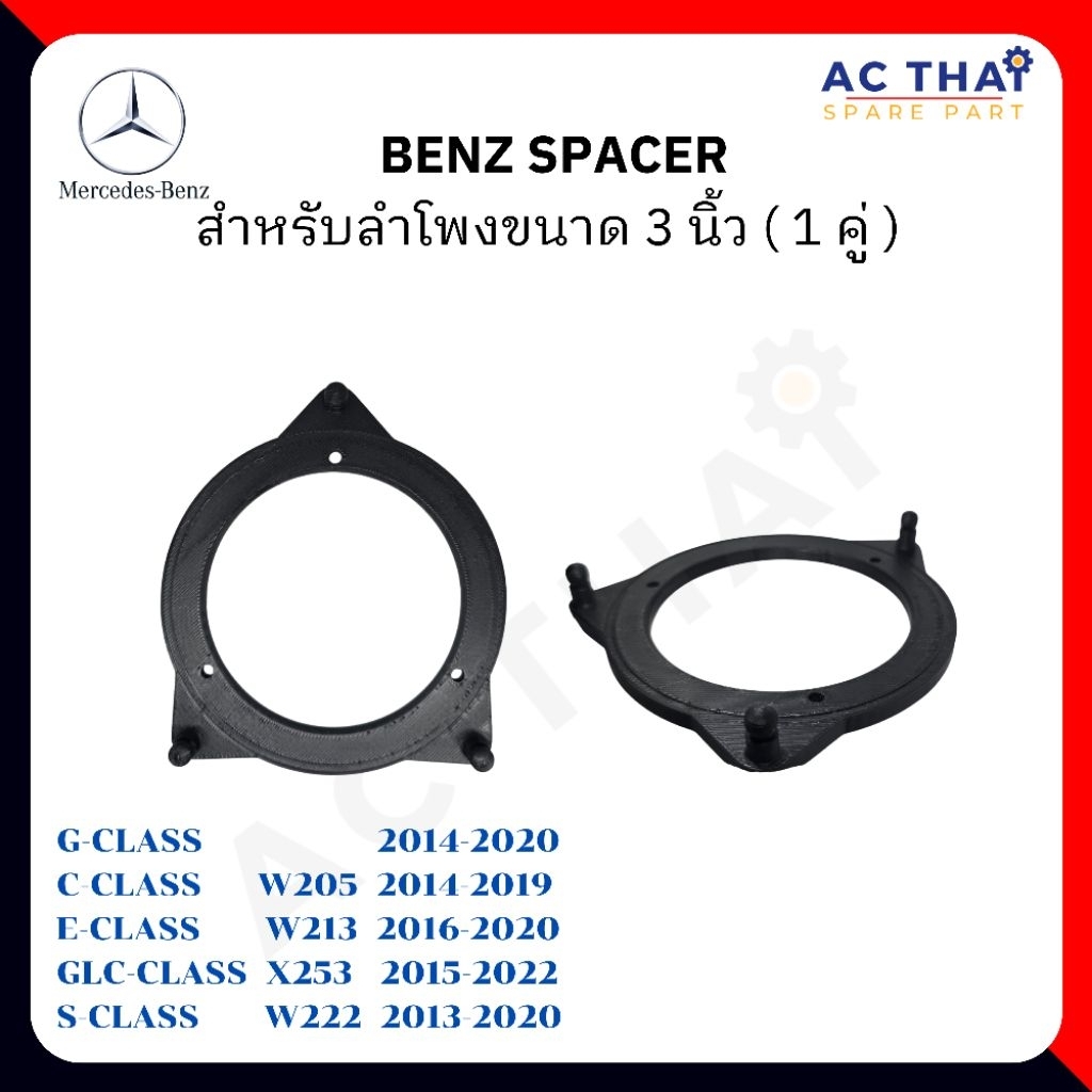SPACER ลำโพง BENZ G-CLASS / C-CLASS W205 / E-CLASS W213 / GLC CLASS X253 / S-CLASS W222 ขนาด 3นิ้ว รหัส SK1761-11D