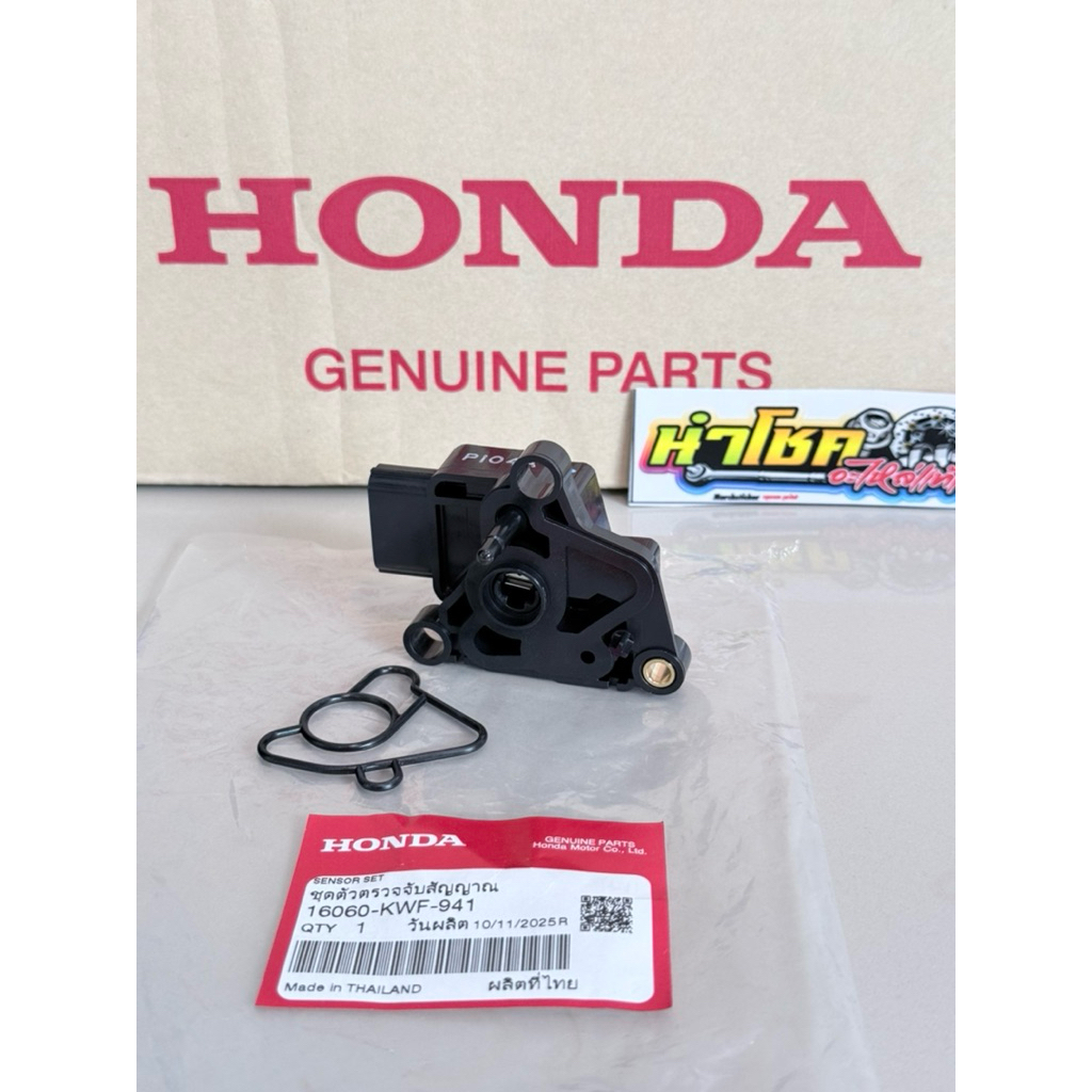16060-KWF-941 แมพเซนเซอร์เรือนลิ้นเร่ง CBR150-W125i บังลมไมล์ฟ้า