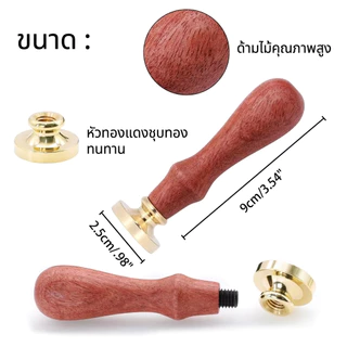 (สั่งทำ) ตราประทับขี้ผึ้ง ฟรีด้าม ตราปั้มทองเหลือง ตราประทับคลั่ง wax seal stamp ตราปั้มจดหมาย ออกแบบได้ (ไทย)